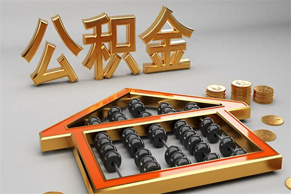 云梦代提公积金（代提取住房公积金）