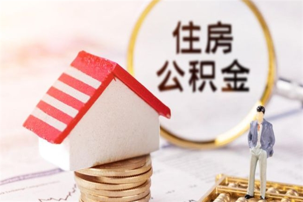 云梦离职多久公积金能取出来（离职公积金多久可以全部提取吗）