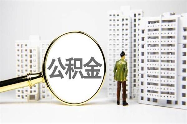 云梦辞职可以取住房公积金吗（辞职了可以把住房公积金全部取出来吗）
