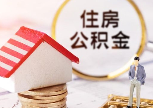 云梦公积金取的条件（取住房公积金需要多少手续费）