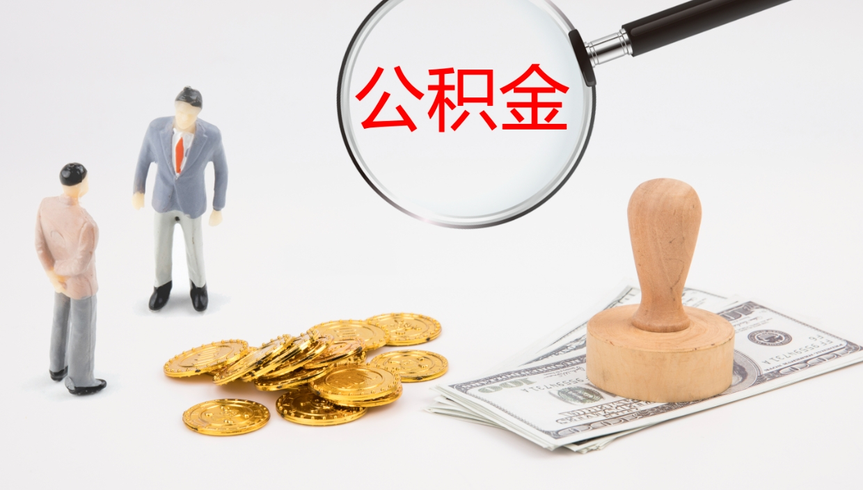 云梦公积金的取办理（取住房公积金流程）