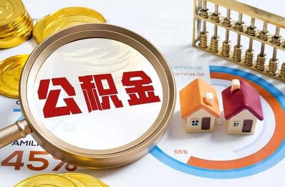 云梦公积金的取办理（取住房公积金流程）