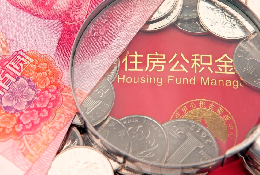 云梦住房公积金怎么取（取住房公积金步骤）