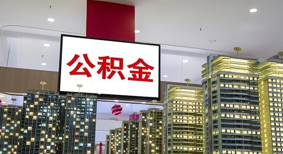 云梦电力封存的公积金怎么取（电力系统公积金提取）